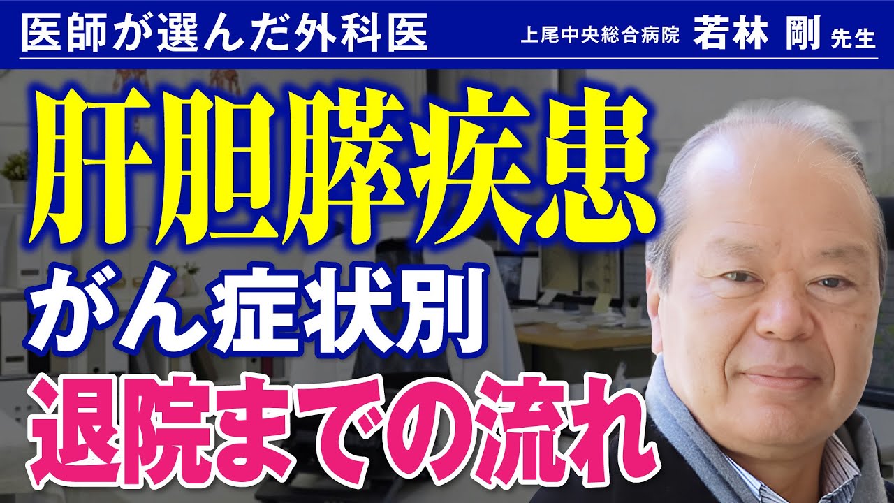 肝臓・膵臓がん治療】ベテラン執刀医が語る手術前のこだわりとは - YouTube