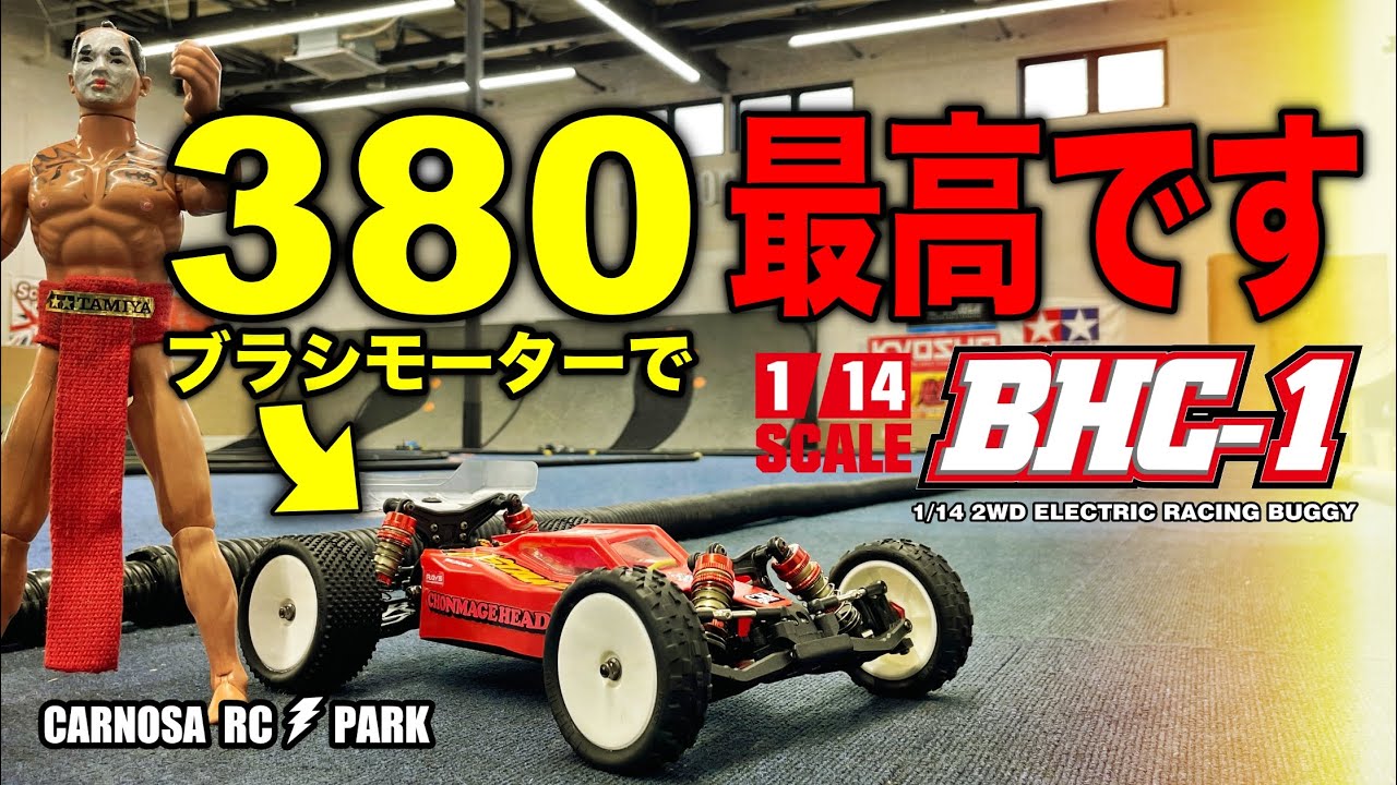 1/14 2WDバギー 380モーターで快適フィーリング！ BHC-1 LCRACING
