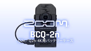 別売アクセサリ：Q2n／Q2n-4K用バッテリーケース『BCQ-2n』 - YouTube