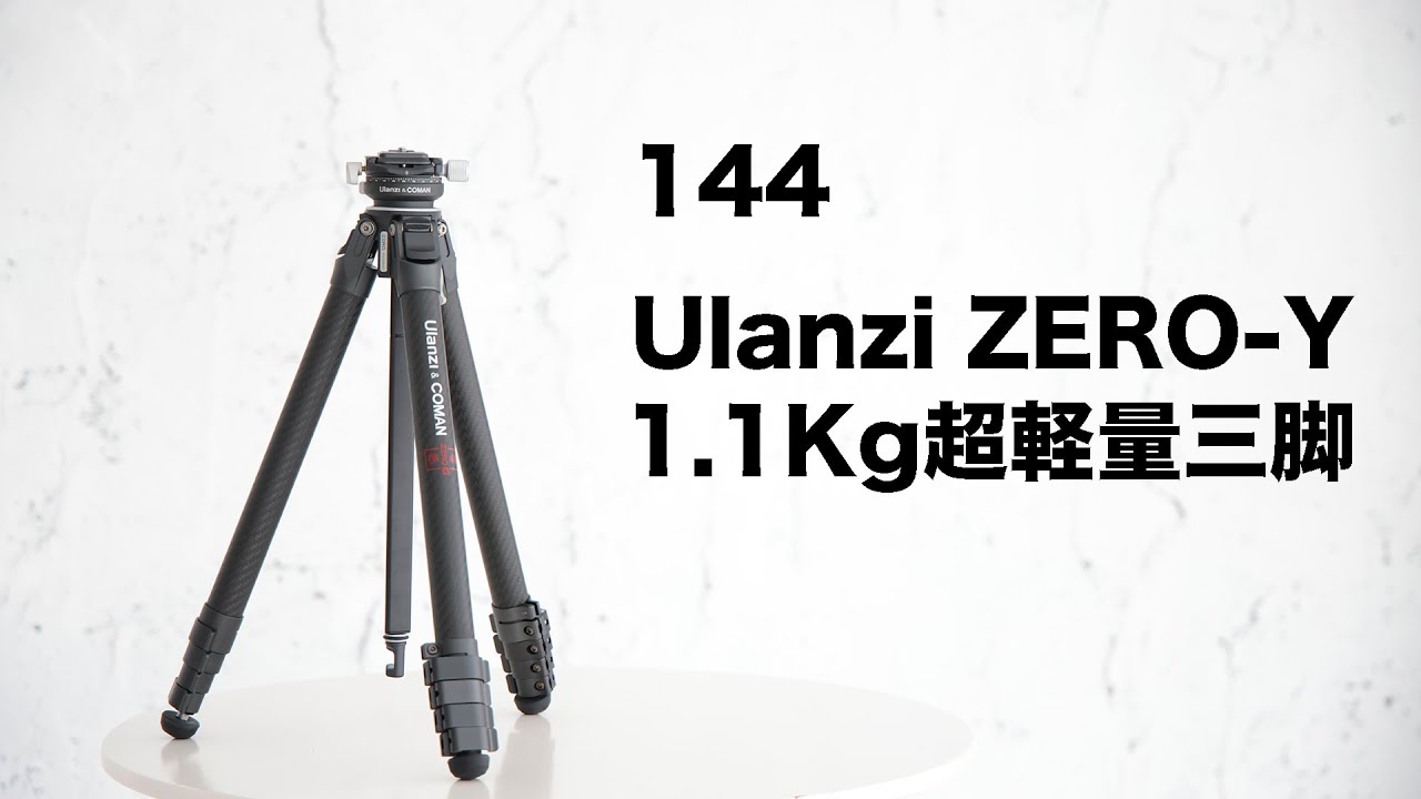 144「買ってよかった。フルカーボントラベル三脚 Ulanzi ZERO-Y