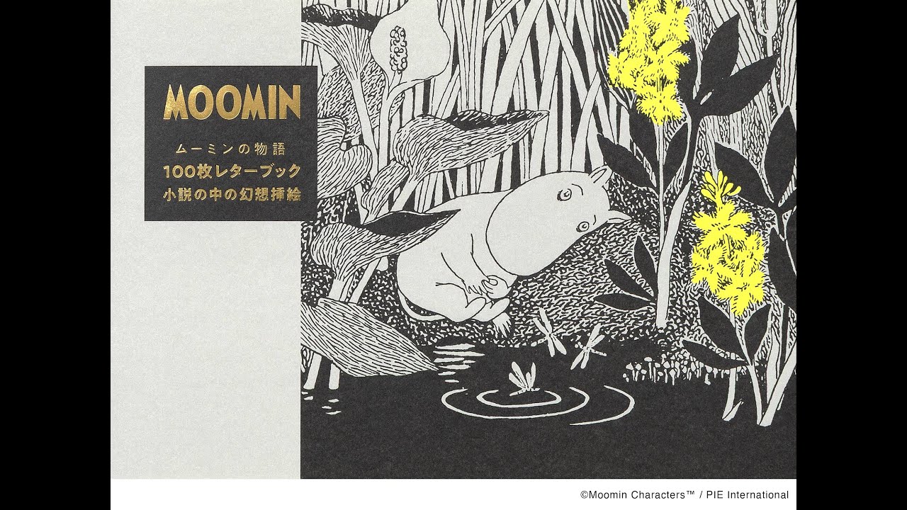 ムーミンの物語100枚レターブック | PIE International