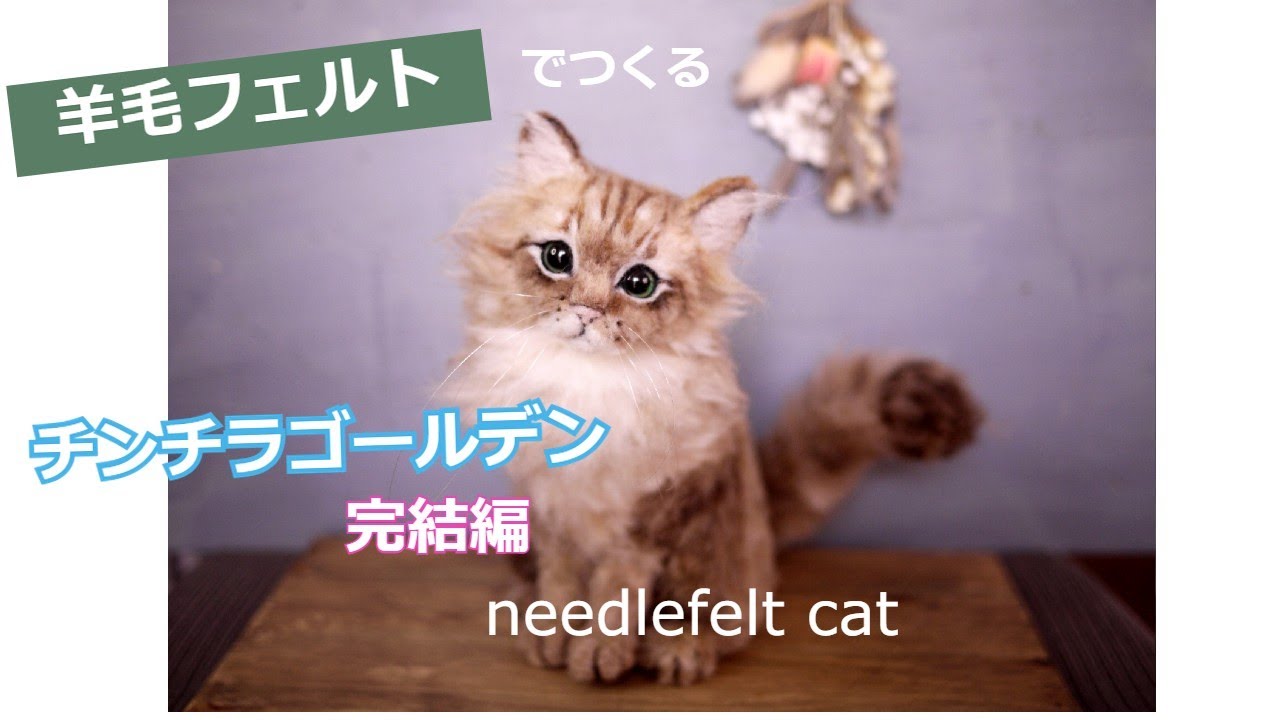 羊毛フェルトでつくる・チンチラゴールデン完結編】#猫 #woolfelting