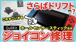 Nintendo Switch]No more drift - Gulikit Hall Effect Joysticks for