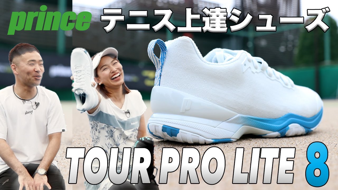 プリンス】テニス上達シューズ最新モデル『ツアープロライト8』全貌