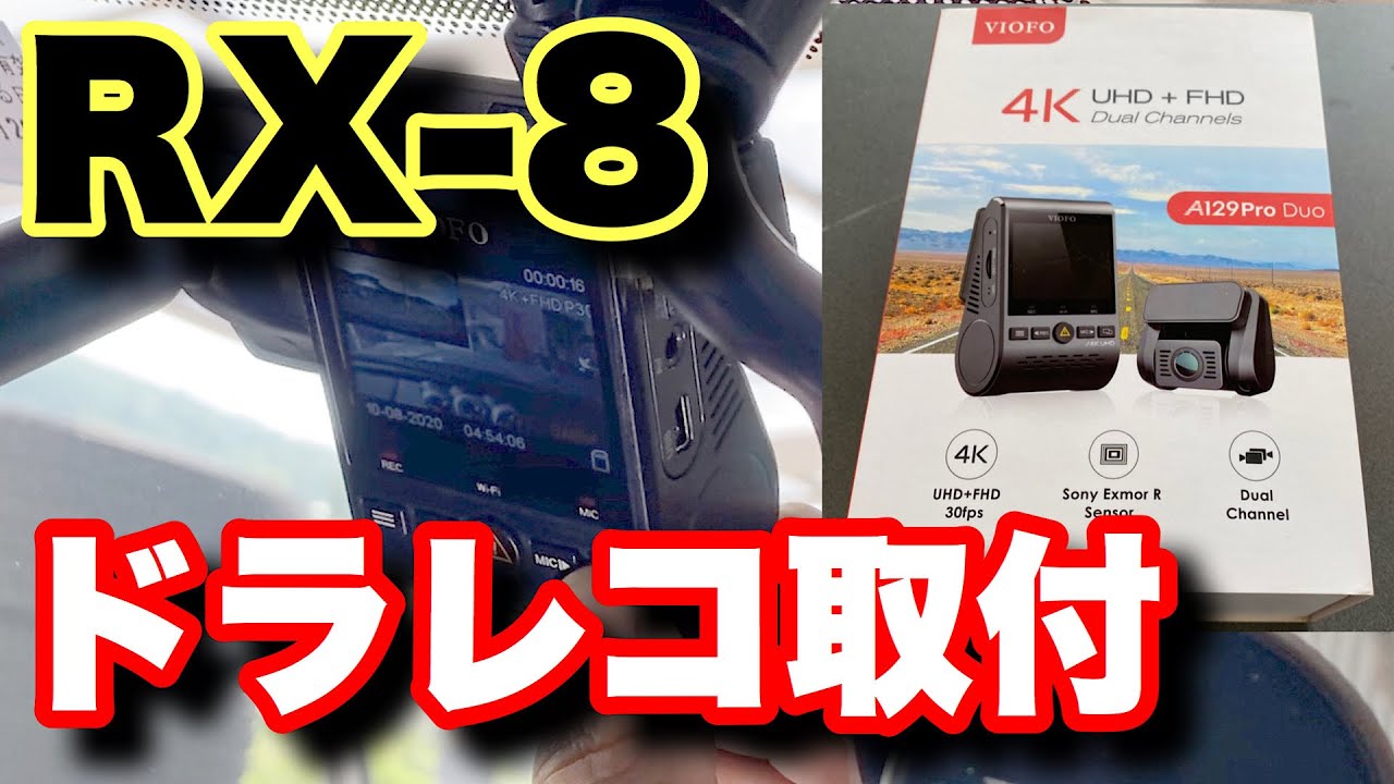 取付解説】RX-8にドライブレコーダー付けてみた。超高画質ドラレコ
