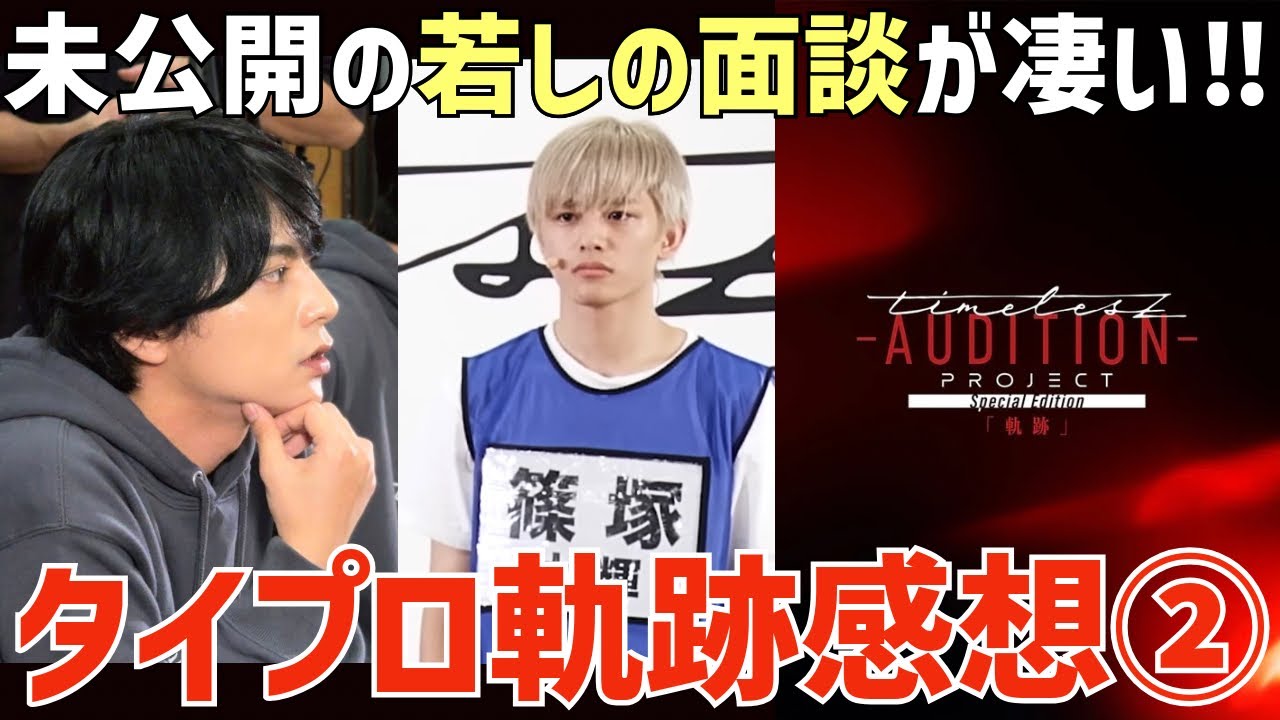 Timelesz Project -AUDITION-] Behind the scenes of the 4th round of