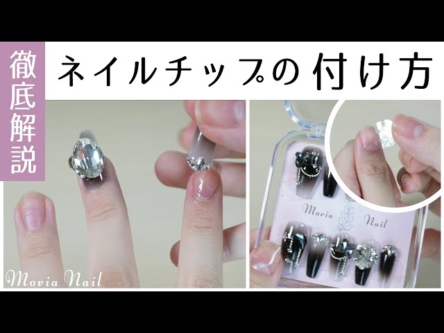 6分で徹底解説】ネイルチップの付け方 | 取れにくく！きれいにつけるの