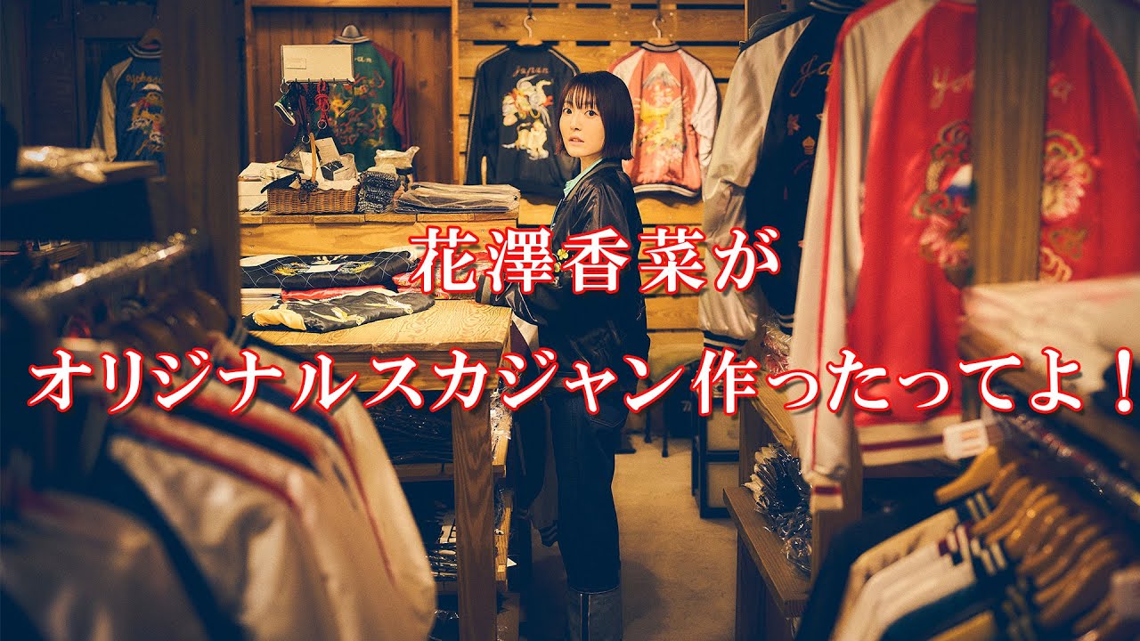ロケ企画】花澤香菜がオリジナルスカジャン作ったってよ！ - YouTube