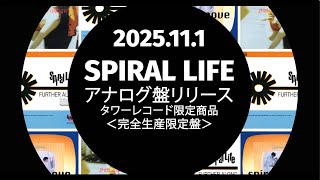 Spiral Lifeのアルバム3作がアナログレコード化 タワレコ渋谷30周年