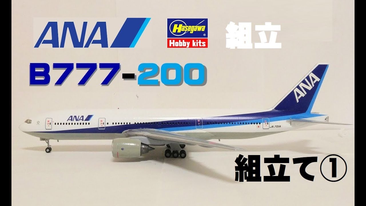 HASEGAWA 1:200scale Aircraft Plastic model Boeing777-200（B777-200