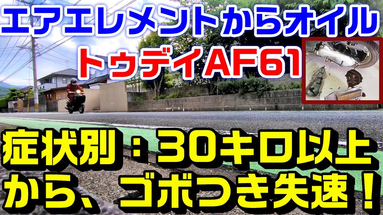 トゥデイAF61】症状別トラブル修理｜30km/時以上からゴボゴボかぶり