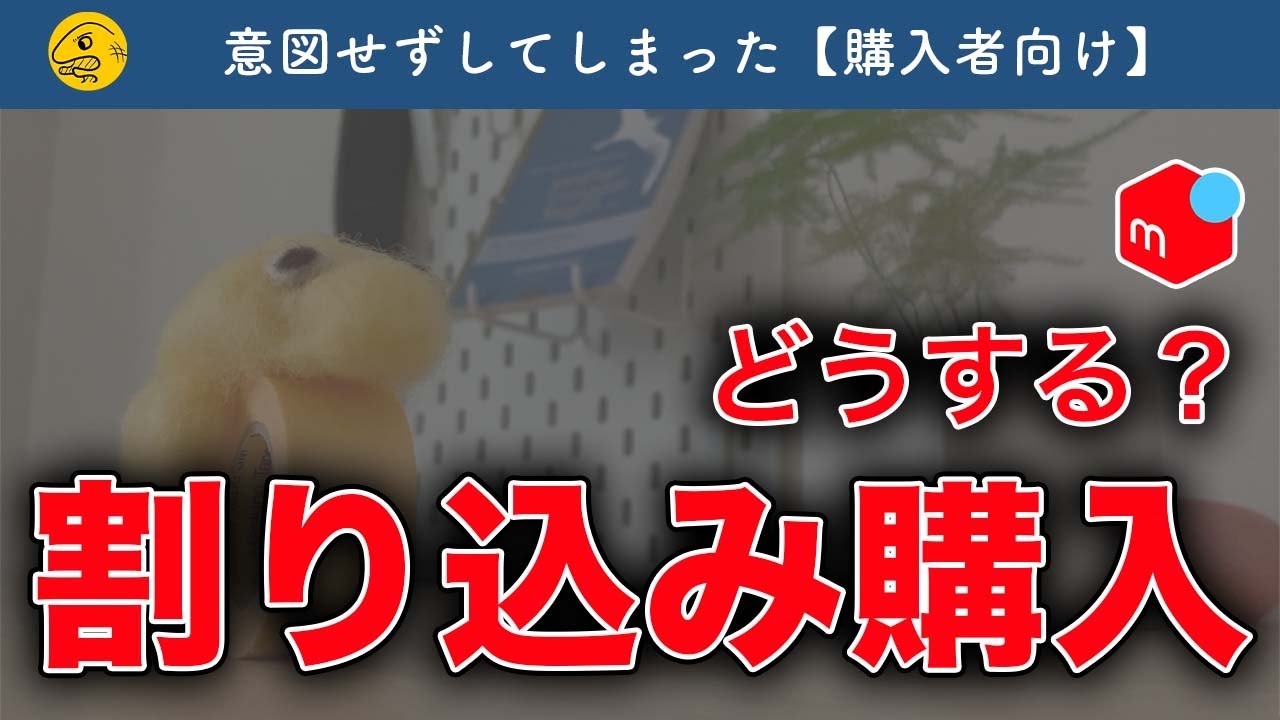 メルカリ】割り込み購入してしまった際の対処法【横取り】 - YouTube