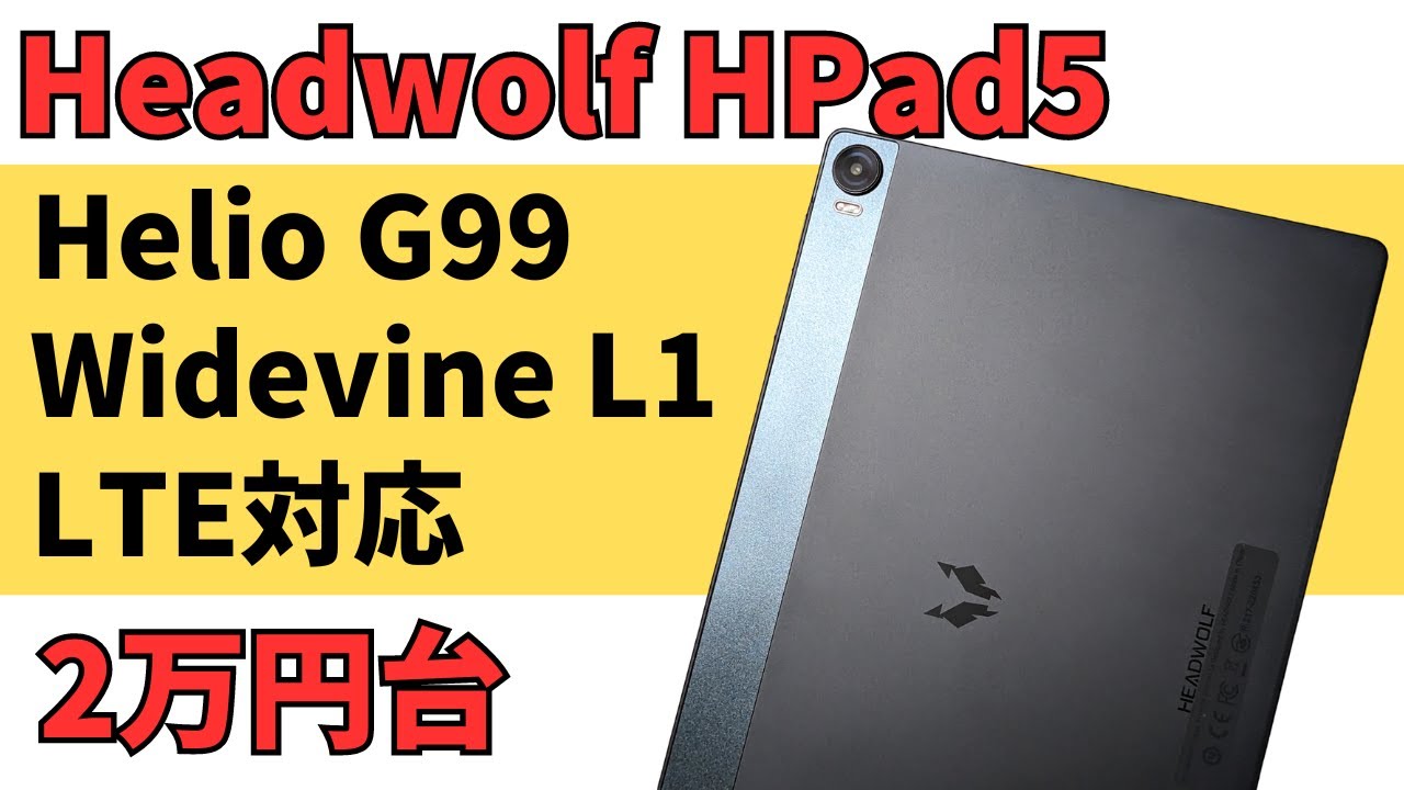 Headwolf HPad5【開封】Helio G99搭載 普段使いなら問題なし Widevine
