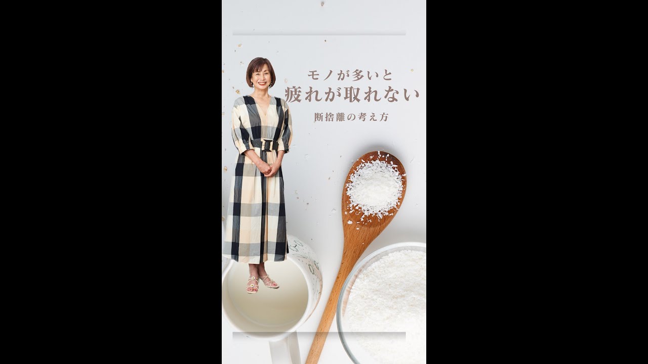 断捨離】モノが多いと疲れが取れない断捨離的考え方 #shorts - YouTube