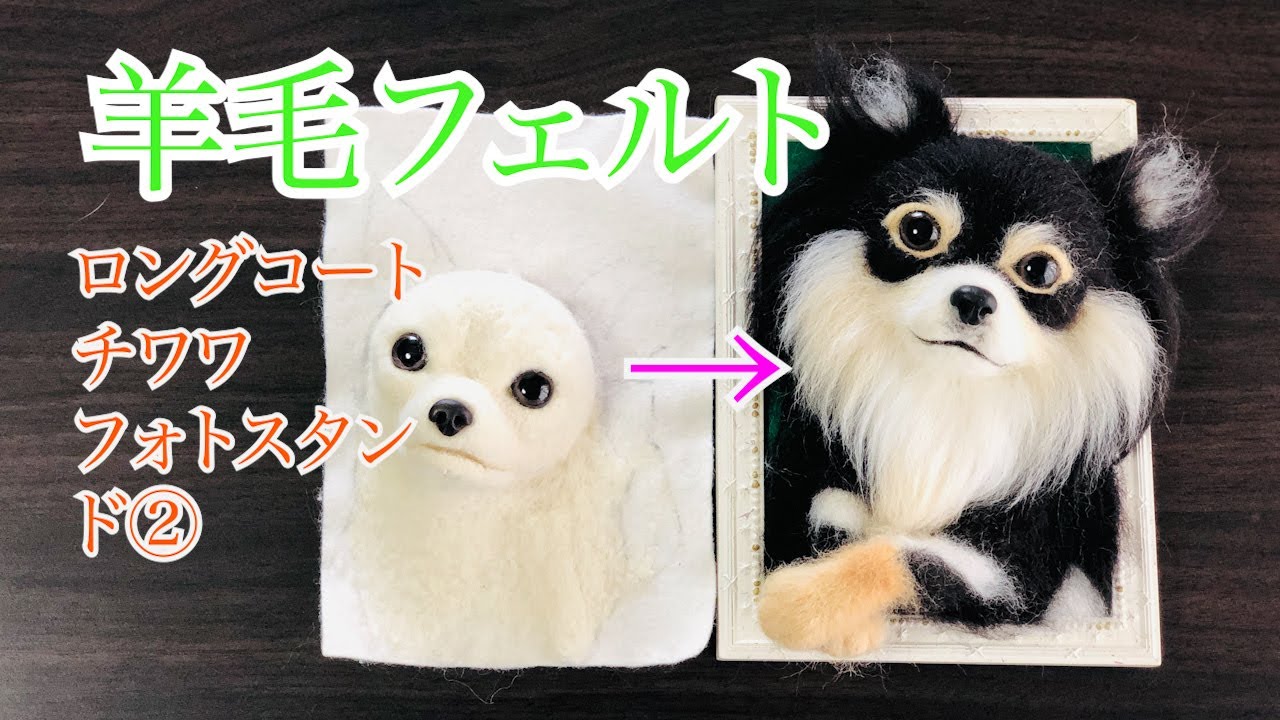 羊毛フェルト】ロングコートチワワブラックタン②フォトスタンド用制作
