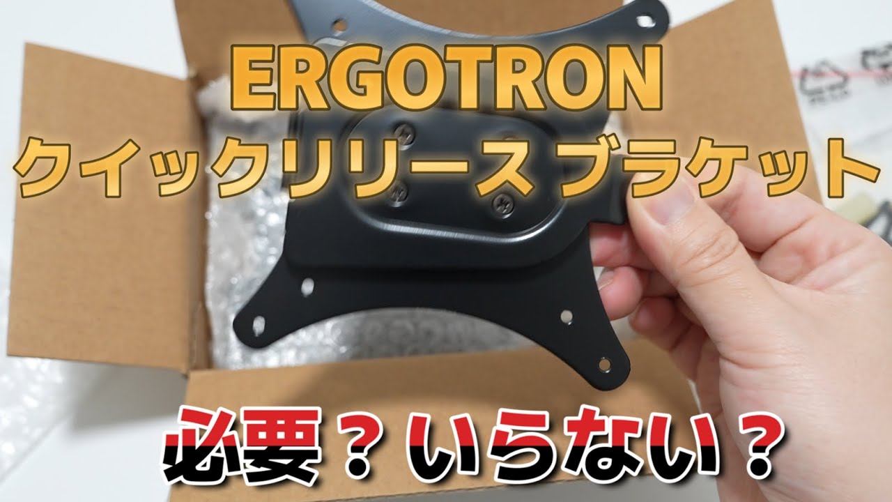 エルゴトロン】モニターアーム使うならクイックリリースブラケットも