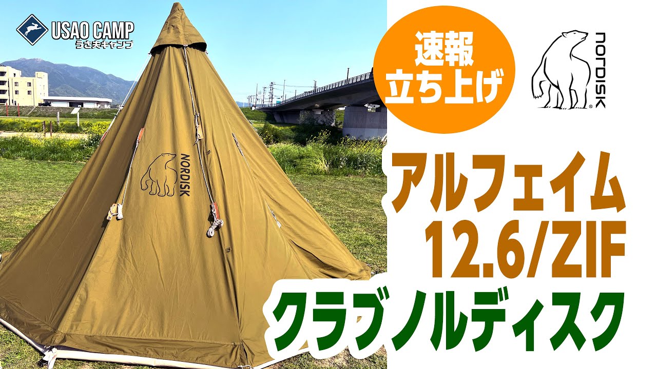 テント】 速報版・クラブノルディスク限定 アルフェイム12.6とジップ