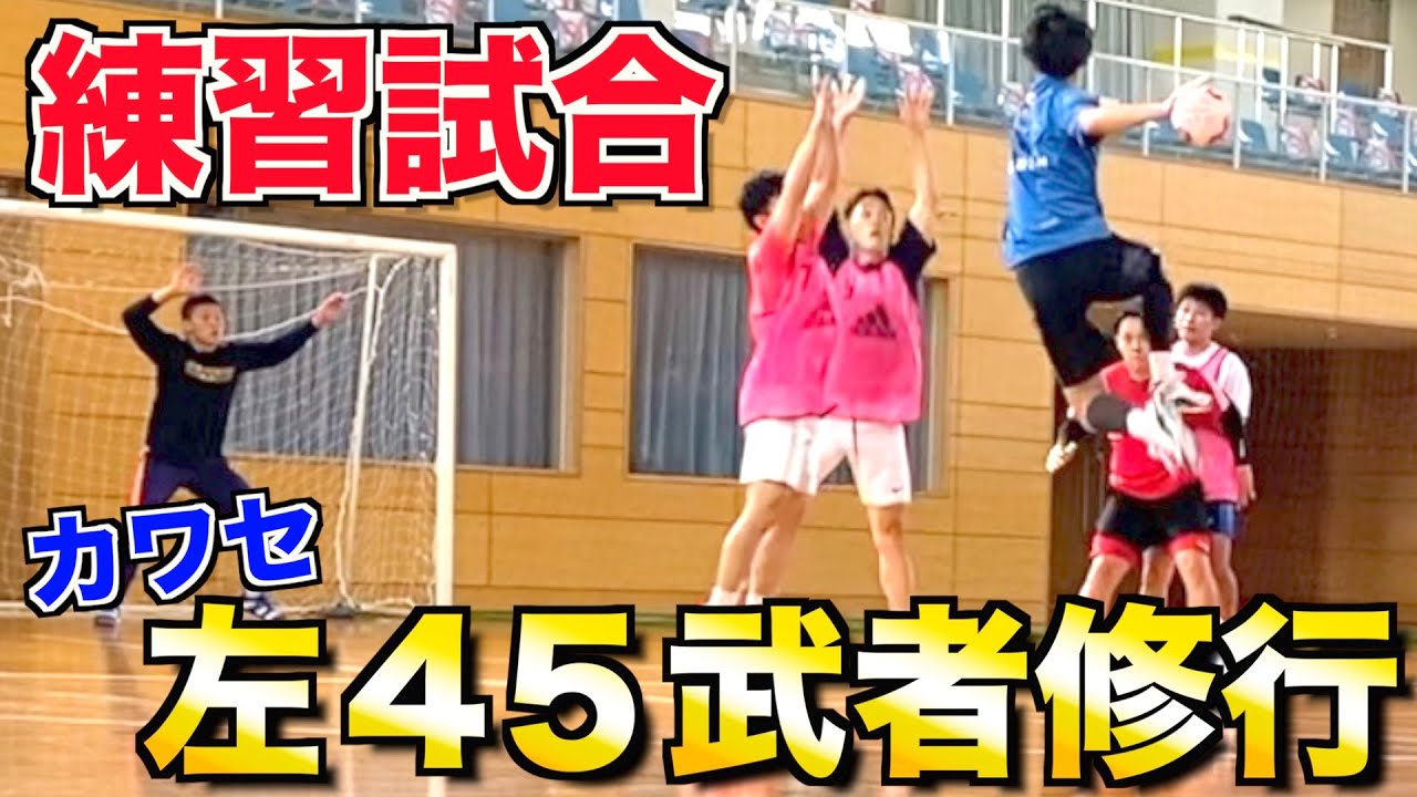 Handball] I went to a practice match to practice my left 45