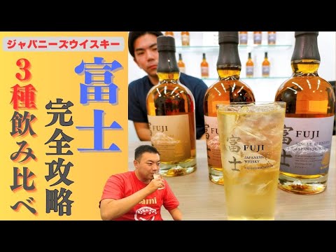 ウイスキー】富士は3種そろえて飲むべし！1番の好みはどれ？！ - YouTube