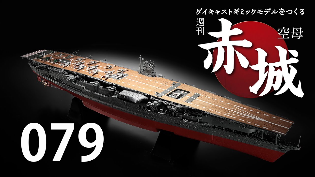 週刊 空母赤城 ダイキャストギミックモデルをつくる 079号 - YouTube