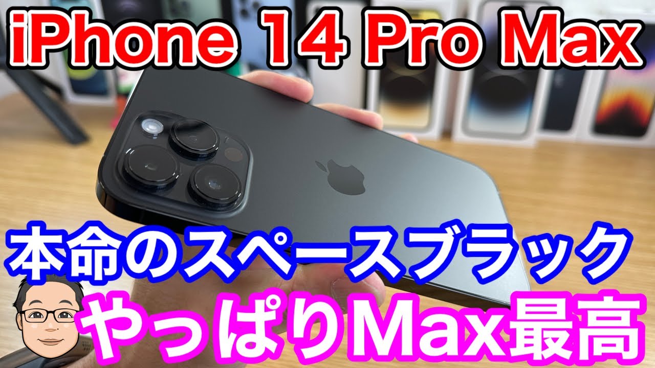 iPhone 14 Pro Maxのスペースブラックかっこよすぎ！今回の一番人気は