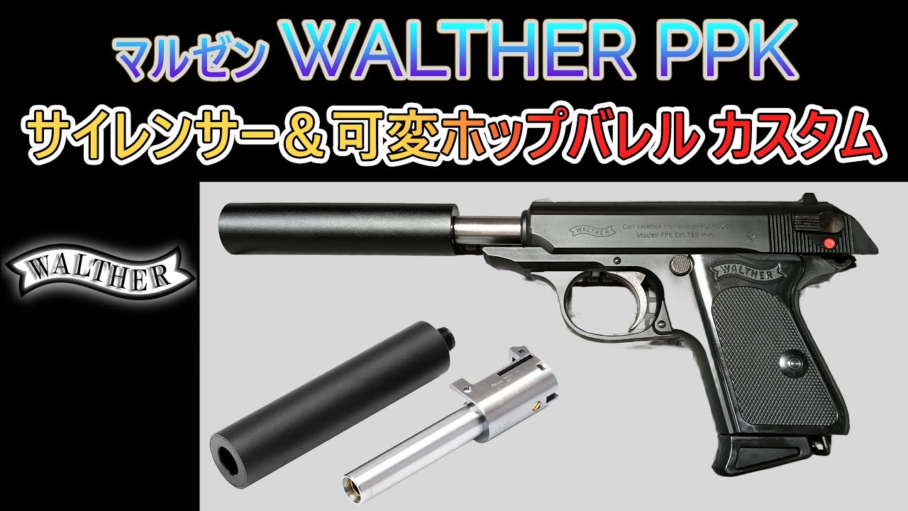 WALTHER PPK] Maruzen Silencer & Variable Hop Barrel Custom