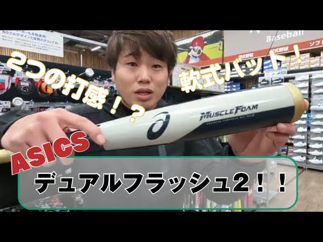 徹底解明 野球バット】アシックスデュアルフラッシュ2！ - YouTube