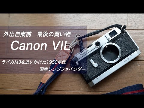 外出自粛前、最後の買い物 『Canon VI T』 - YouTube