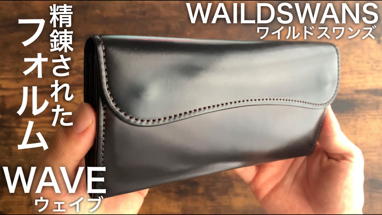ワイルドスワンズ】美しい長財布WAVE（ウェイブ）。コードバン長財布