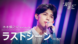 現役歌王 JAPAN] 木本慎之介(키모토 신노스케) - ラストシーン(라스트