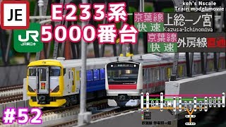 52 koh's Nゲージ Train model movie [Nゲージ KATO E233系5000番台