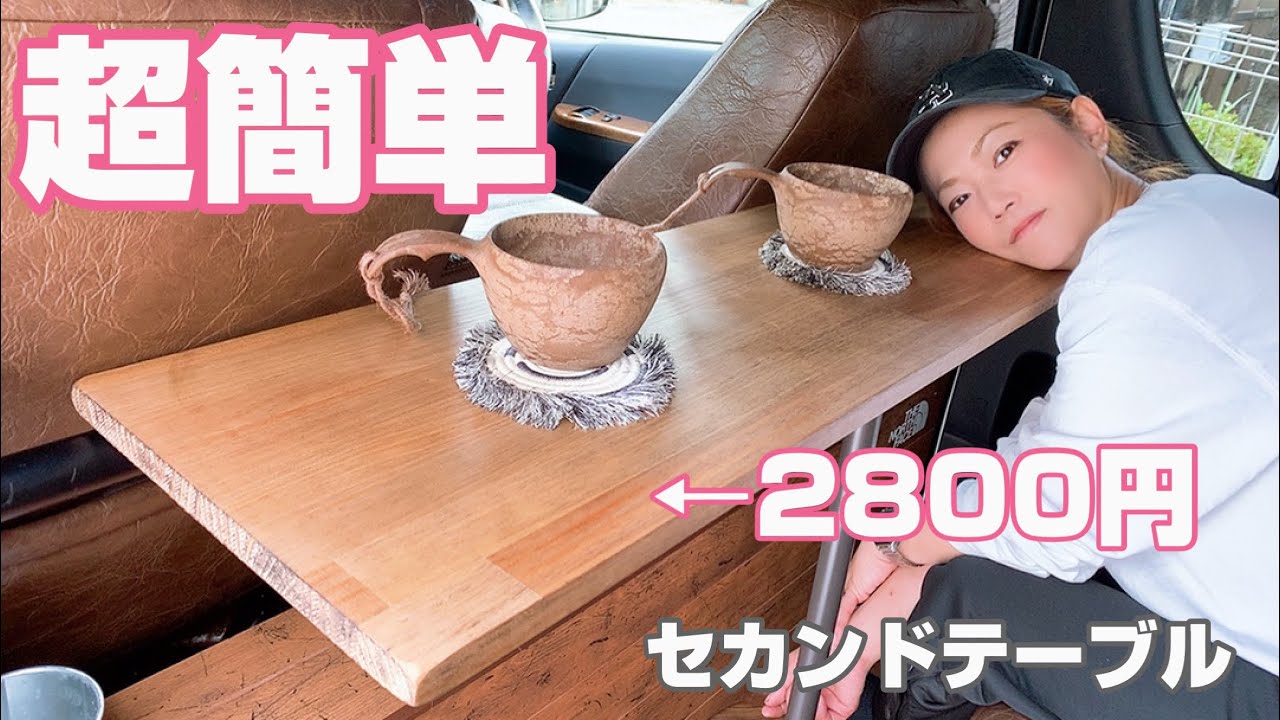 ハイエース】2800円で超簡単にセカンドテーブルDIY作戦♫ - YouTube