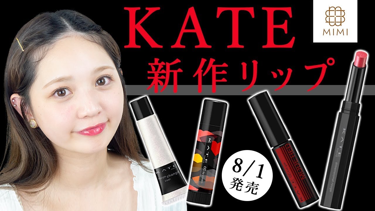 8月1日発売♡KATE新作リップ4種類レビュー しーな【MimiTV】 - YouTube