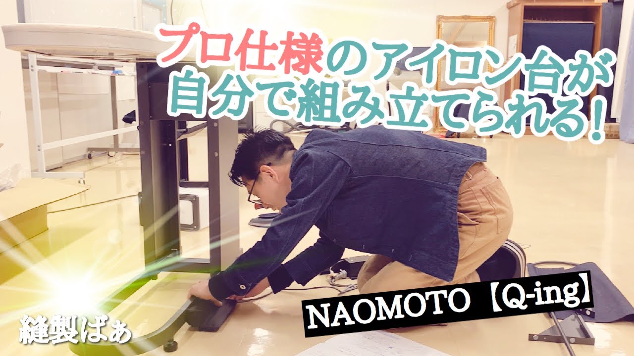 NAOMOTO, Q-ing] Iron assembled - YouTube