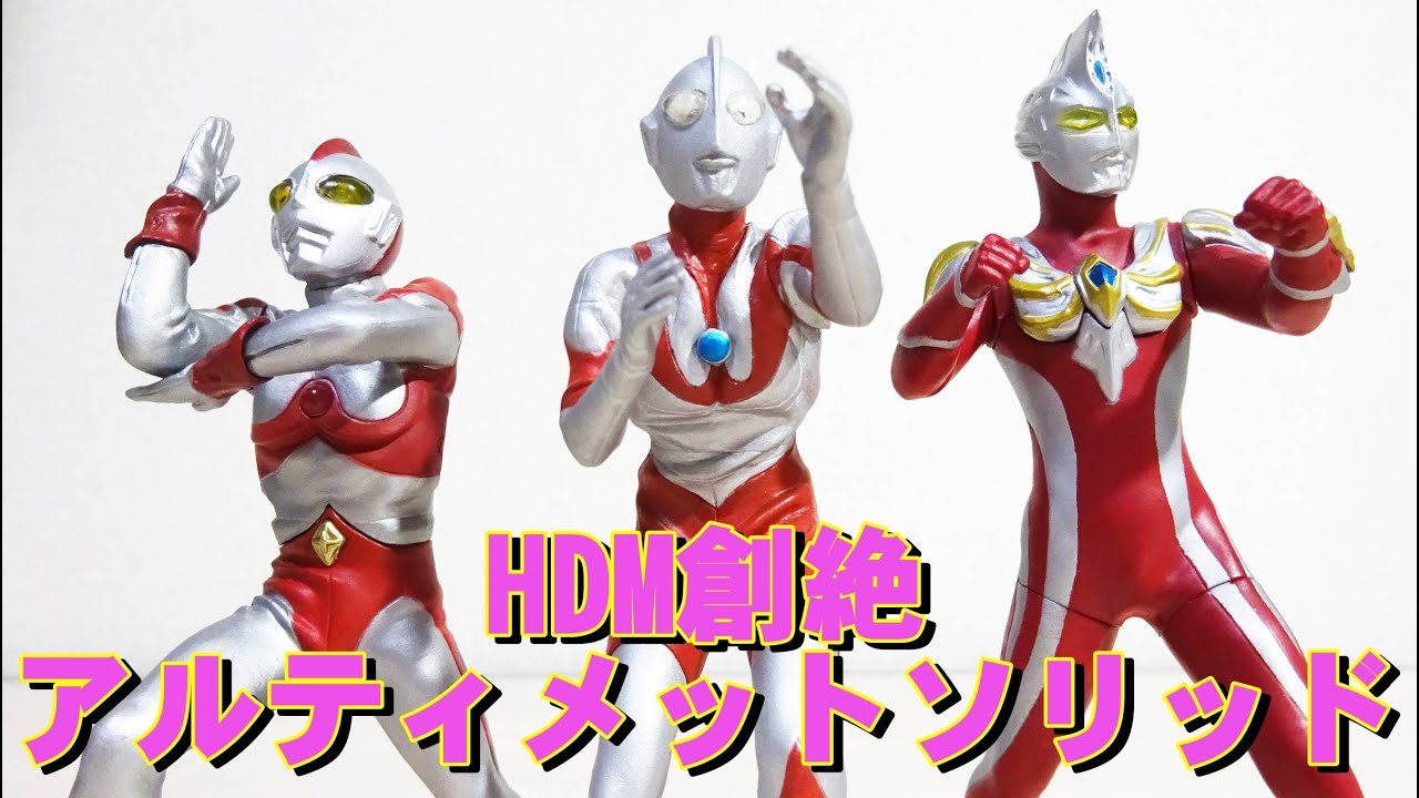 ウルトラマン HDM創絶＆アルティメットソリッドシリーズを紹介！ - YouTube