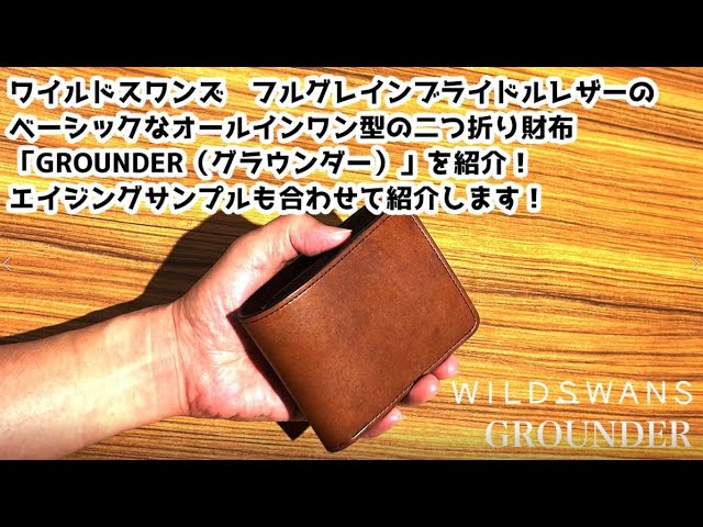 経年変化をご紹介！】WILDSWANS GROUNDER フルグレインブライドル