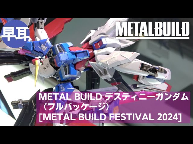 METAL BUILD METAL BUILD ディスティニーガンダム フルパッケージ