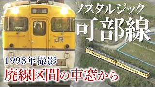 空撮あり】可部線 今では見られない廃線区間の貴重映像｜加計駅