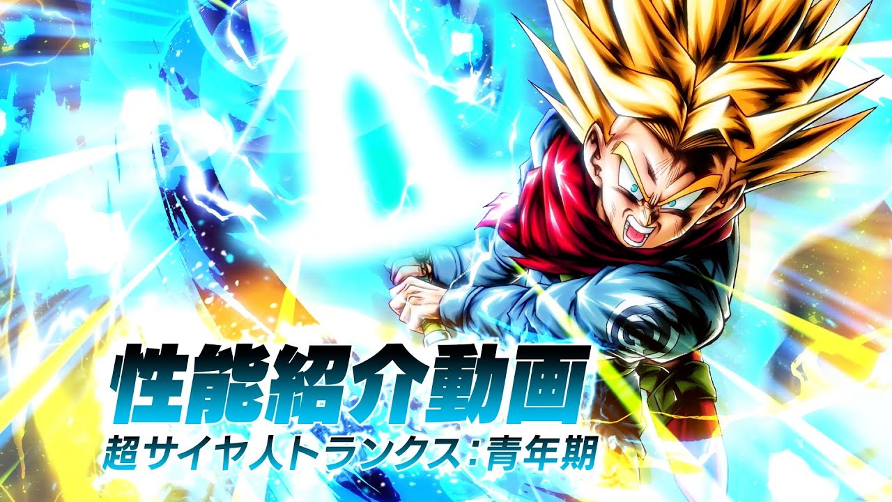 ドラゴンボール レジェンズ】「超サイヤ人 トランクス：青年期」性能