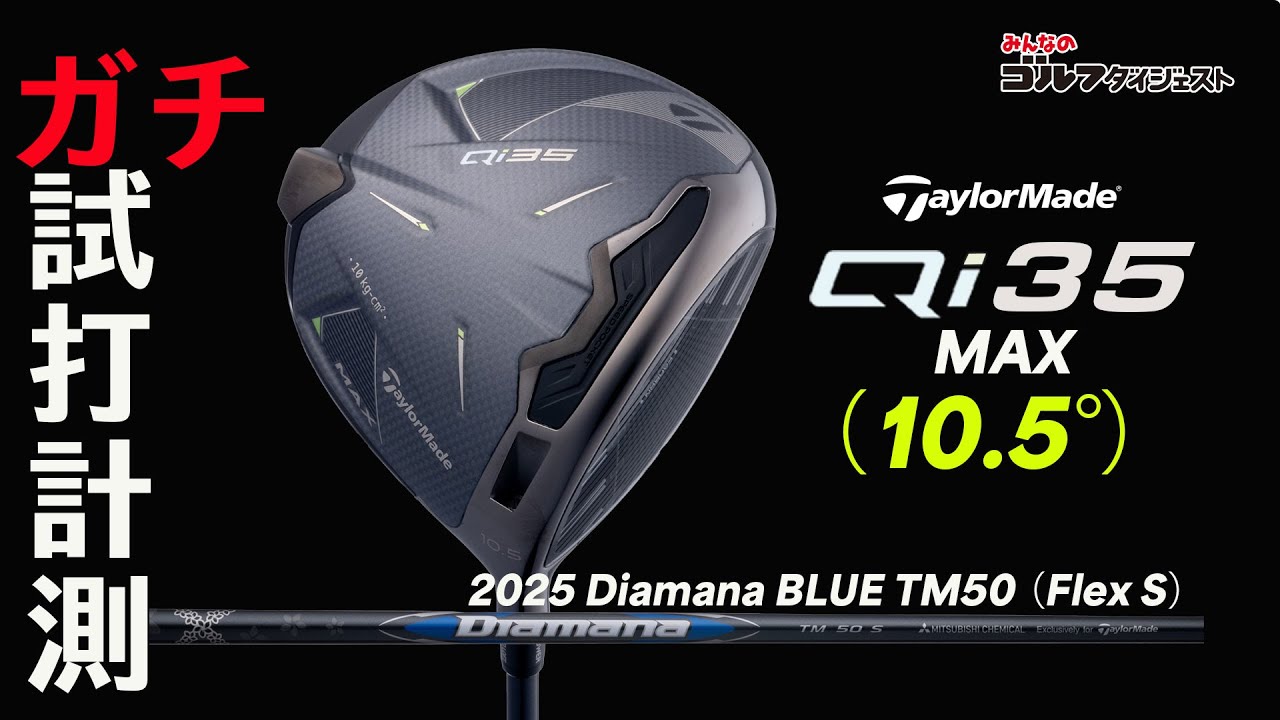 テーラーメイド『Qi35 MAX』は「スピンは入るが、曲がらずミスに強い