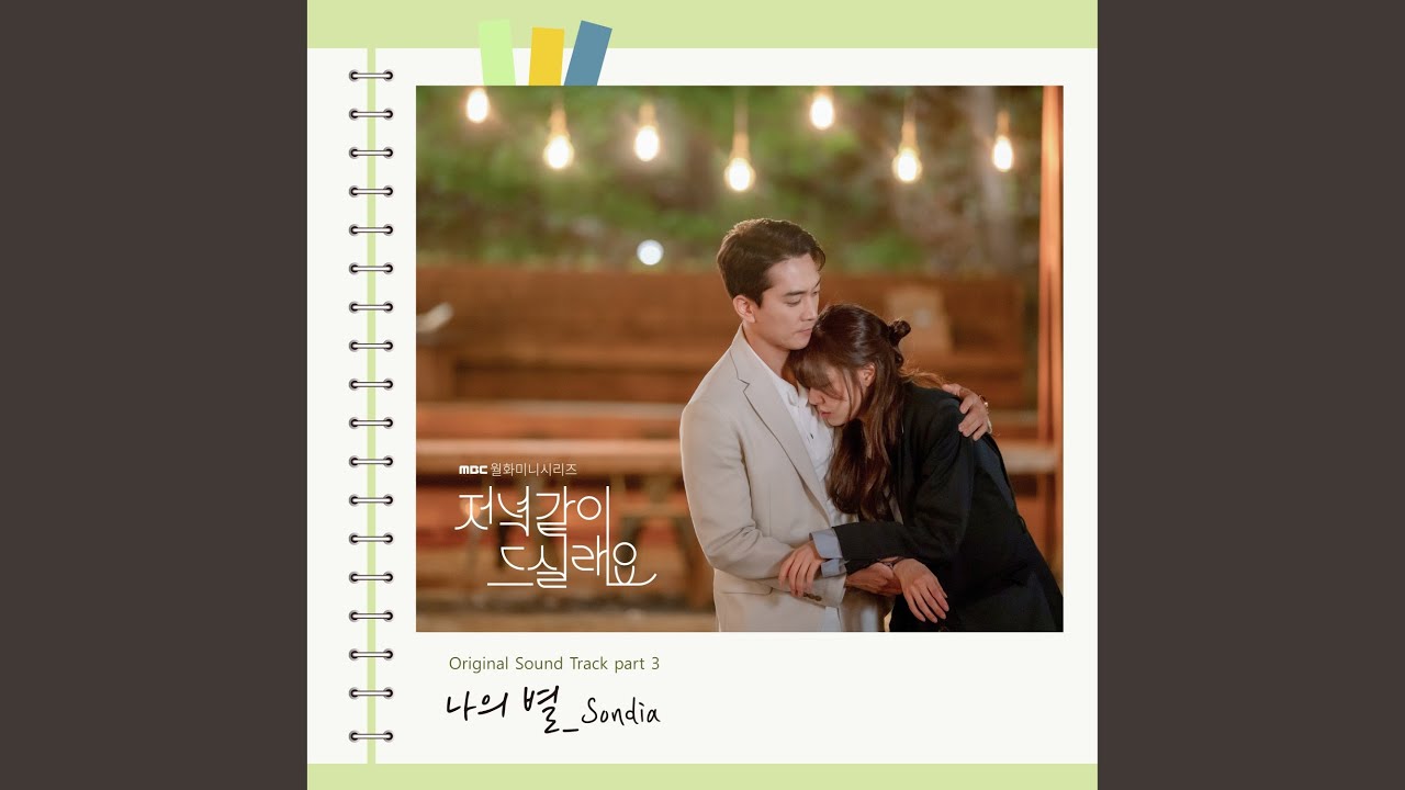 ドラマ『一緒に夕飯食べませんか？』OST（挿入歌）全7曲を紹介