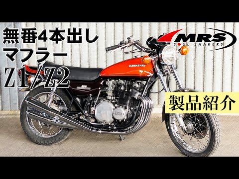 Z1/Z2無番4本出しマフラーのご紹介│MRS製│Kawasaki Z1/Z2 - YouTube