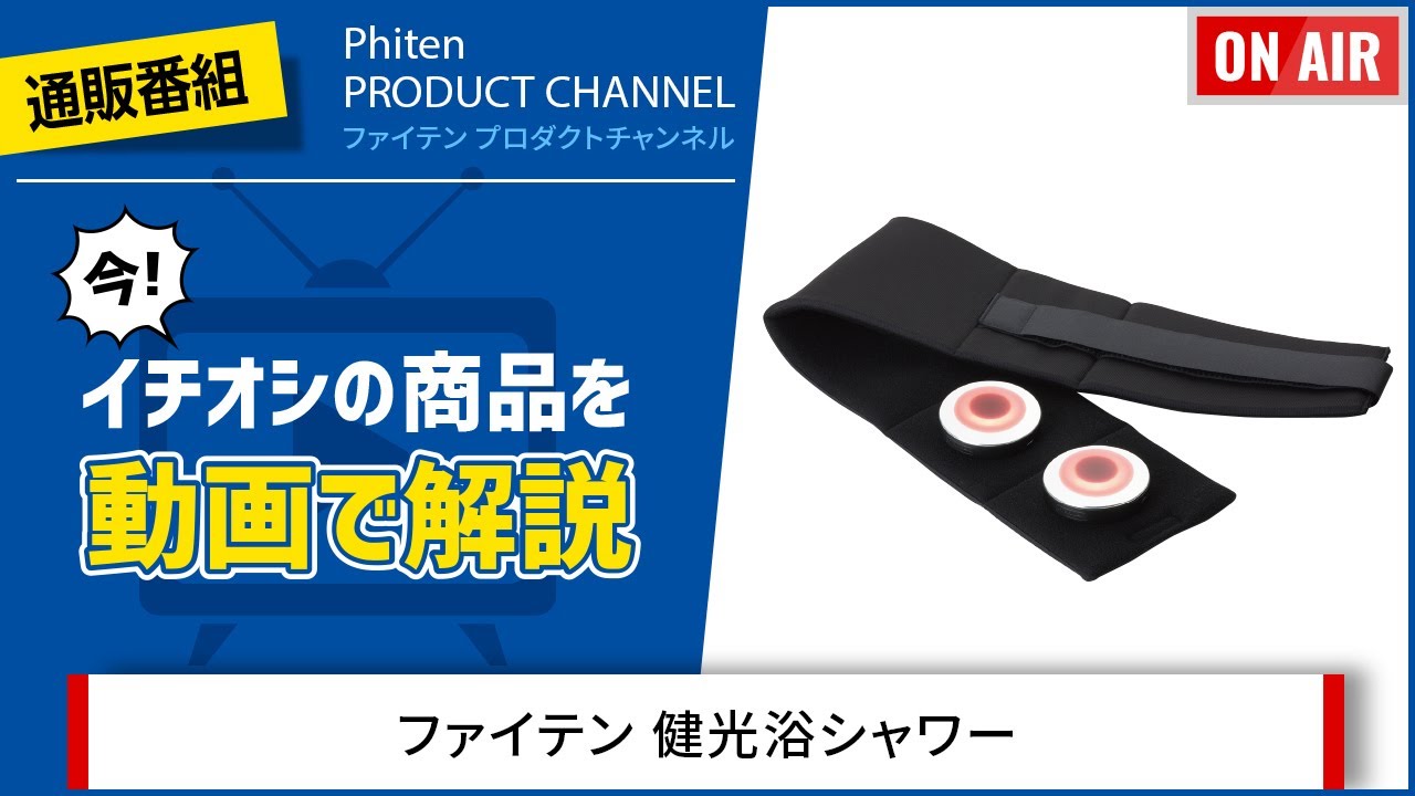 PHITEN PRODUCT CHANNEL】ファイテン 健光浴シャワー - YouTube