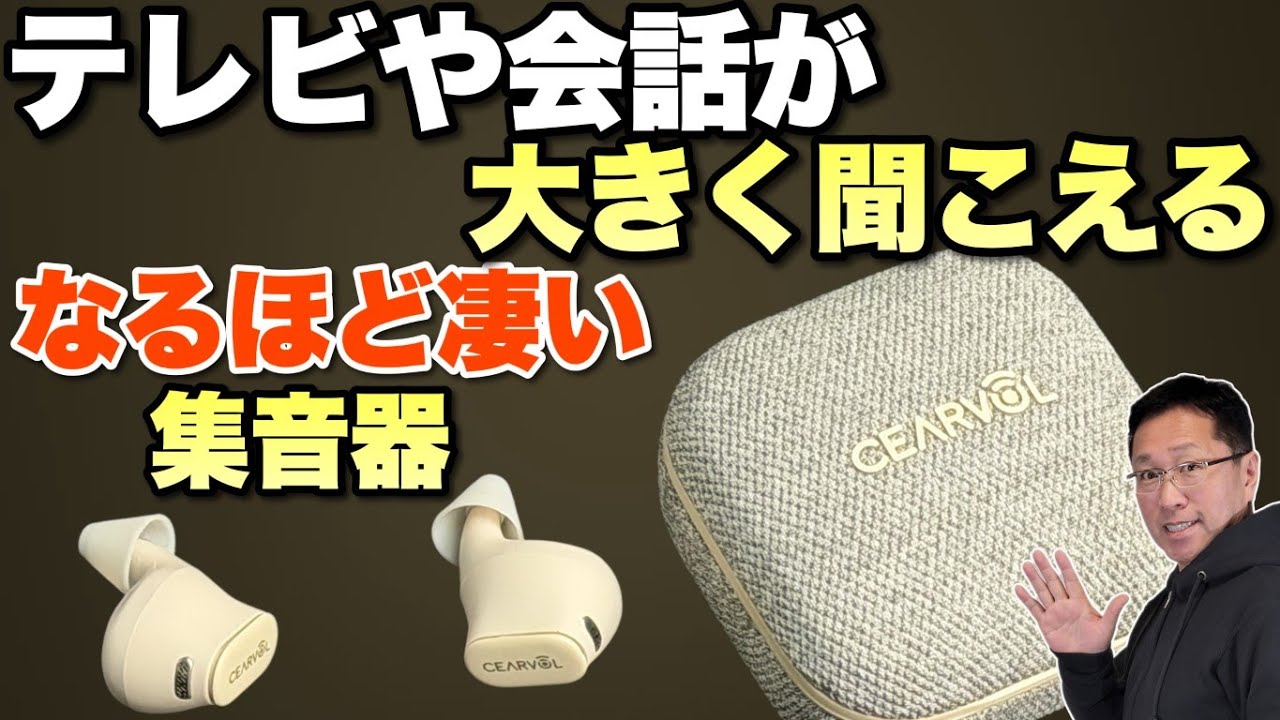 よく聞こえる】素晴らしいデザインの集音器「Cearvol Wave Lite」を