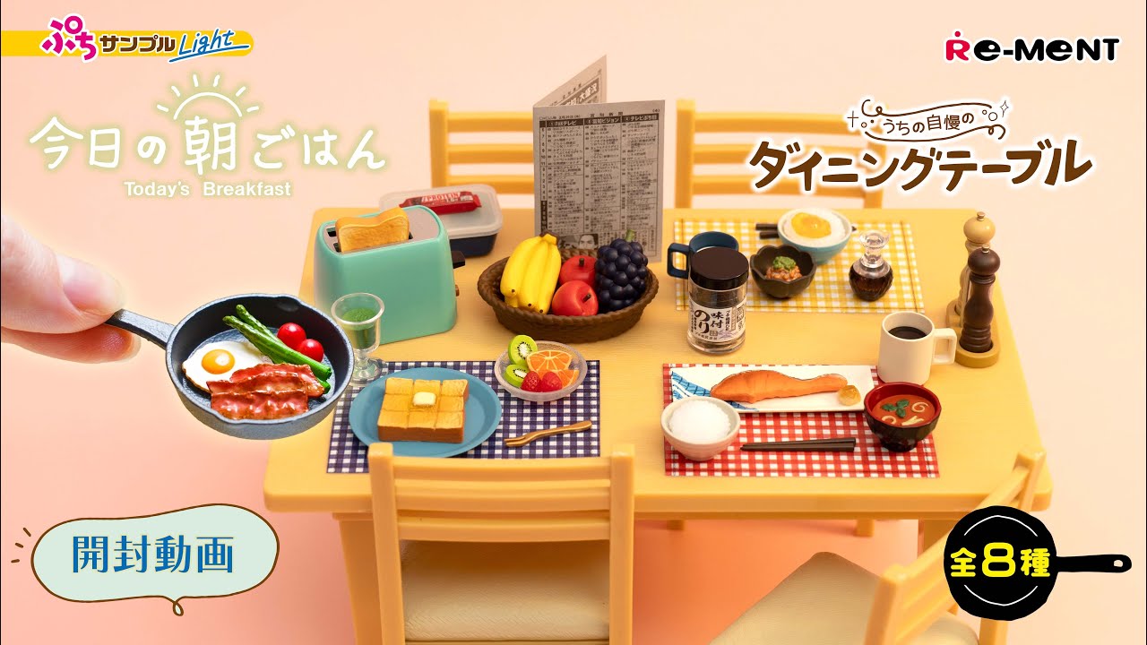 ぷちサンプルLight 今日の朝ごはん】全8種類【うちの自慢のダイニング