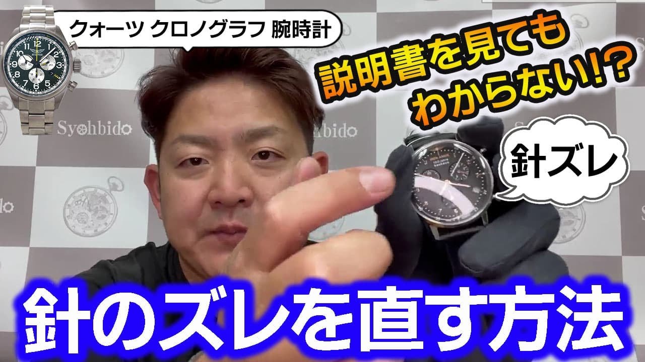 クォーツ クロノグラフ 腕時計、針のズレを直す方法 - YouTube