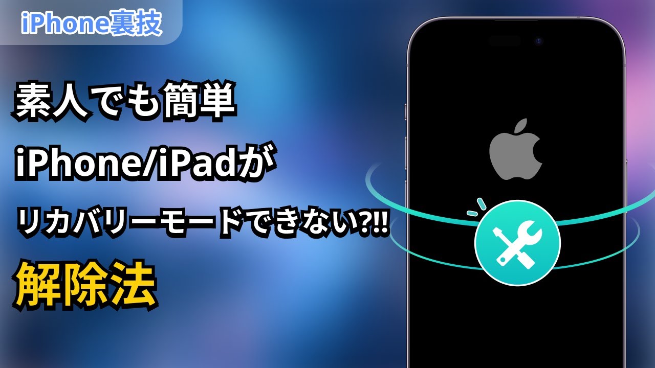 Why your iPhone/iPad goes into recovery mode and how to get it out