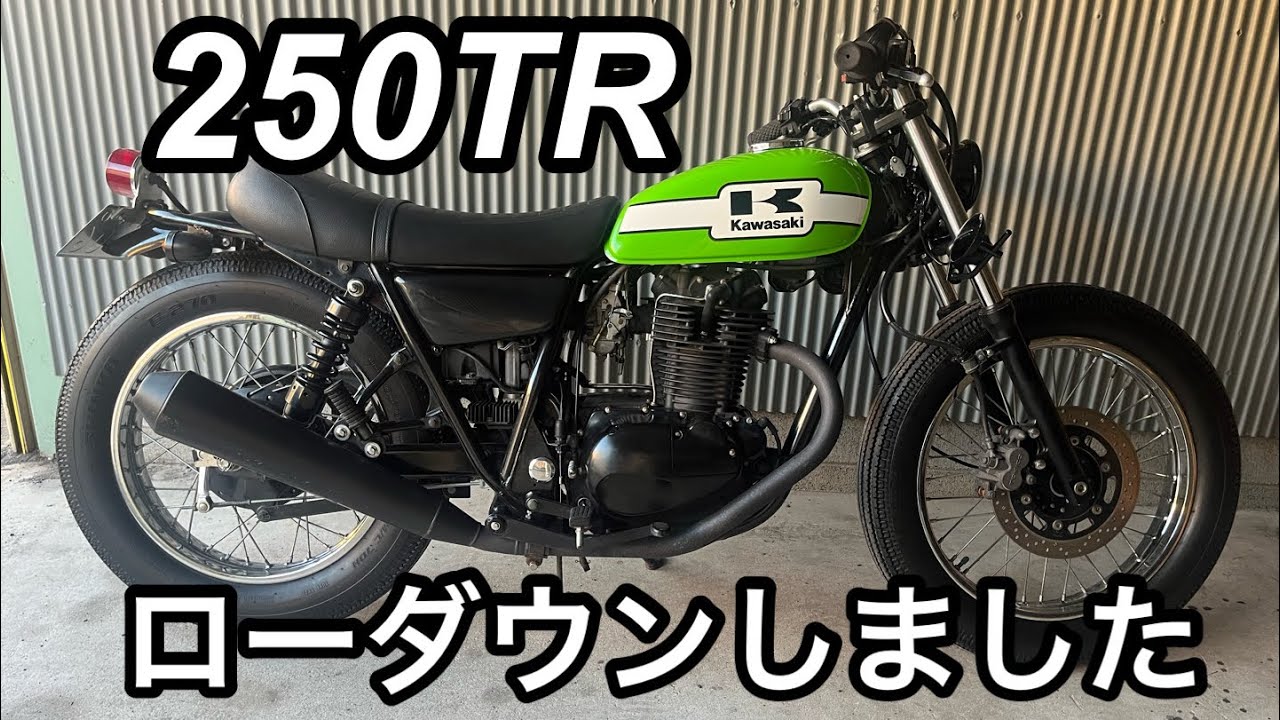 カワサキ【250TR】リアサス交換してローダウンしました - YouTube
