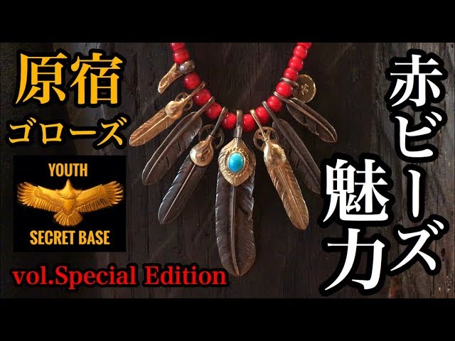 goro's】赤ビーズで組む魅力。赤ビーズとチェーン、フェザーの組み方の