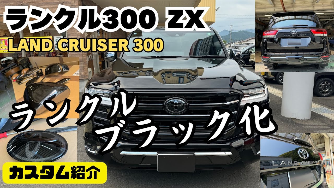 ランクル300 ZX 】ランドクルーザー300 ランクル ブラック化 黒メッキ